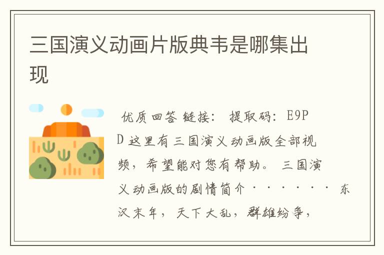 三国演义动画片版典韦是哪集出现