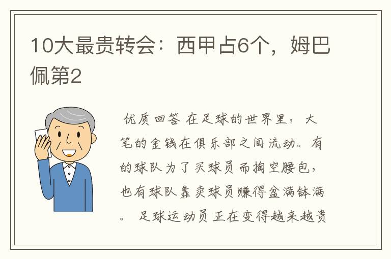 10大最贵转会:西甲占6个,姆巴佩第2