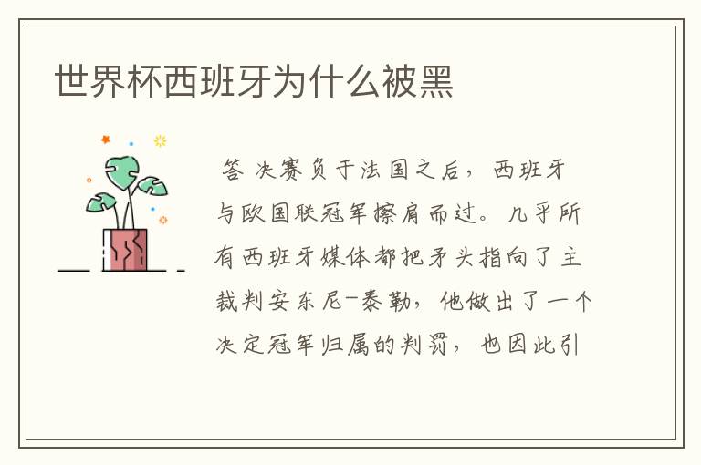 世界杯西班牙为什么被黑