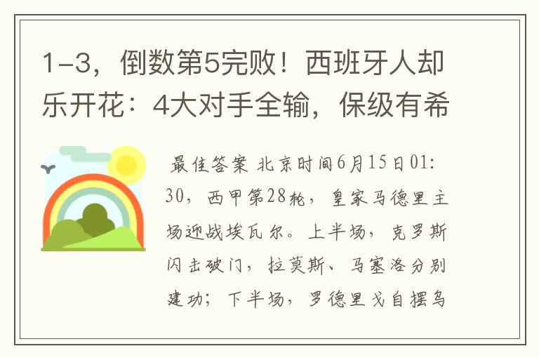 1-3,倒数第5完败!西班牙人却乐开花:4大对手全输,保级有希望