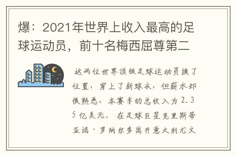 爆:2021年世界上收入最高的足球运动员,前十名梅西屈尊第二