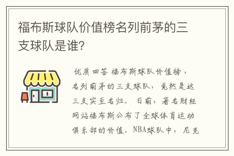 福布斯球队价值榜名列前茅的三支球队是谁?