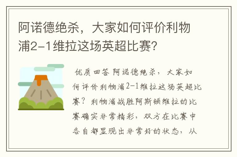阿诺德绝杀,大家如何评价利物浦2-1维拉这场英超比赛?