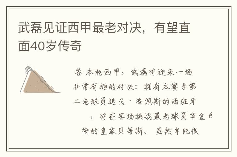 武磊见证西甲最老对决,有望直面40岁传奇