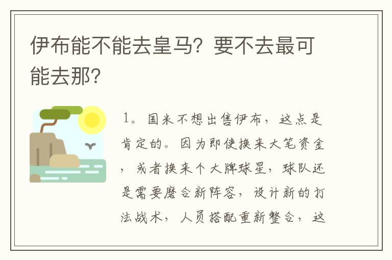 伊布能不能去皇马?要不去最可能去那?