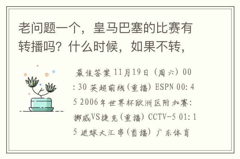 老问题一个,皇马巴塞的比赛有转播吗?什么时候,如果不转,为什么?哪里可以看!?