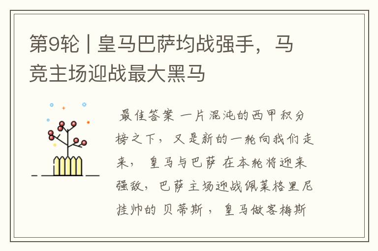 第9轮 | 皇马巴萨均战强手,马竞主场迎战最大黑马
