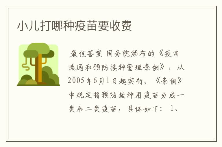 小儿打哪种疫苗要收费