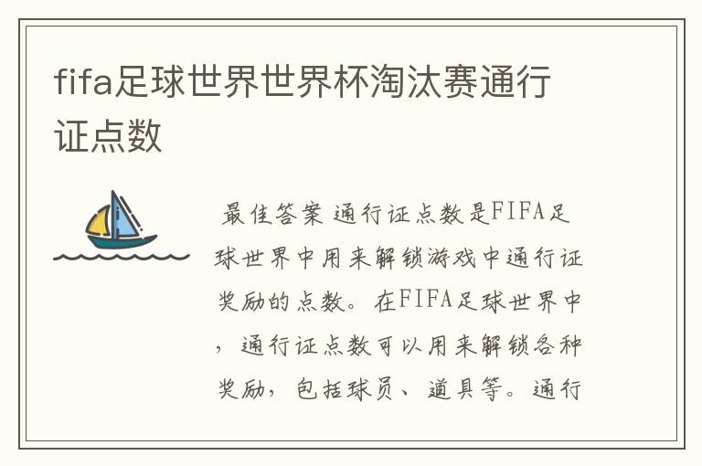 fifa足球世界世界杯淘汰赛通行证点数