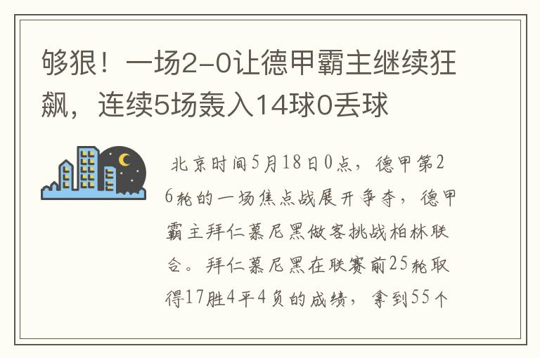 够狠!一场2-0让德甲霸主继续狂飙,连续5场轰入14球0丢球