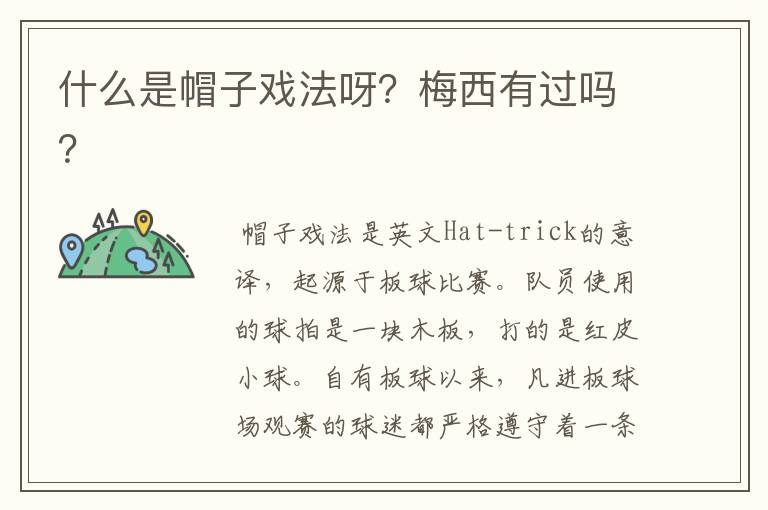 什么是帽子戏法呀?梅西有过吗?