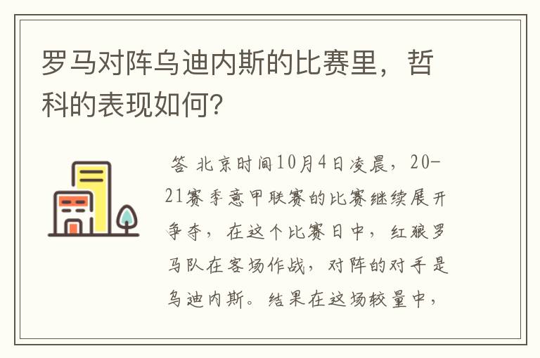 罗马对阵乌迪内斯的比赛里,哲科的表现如何?