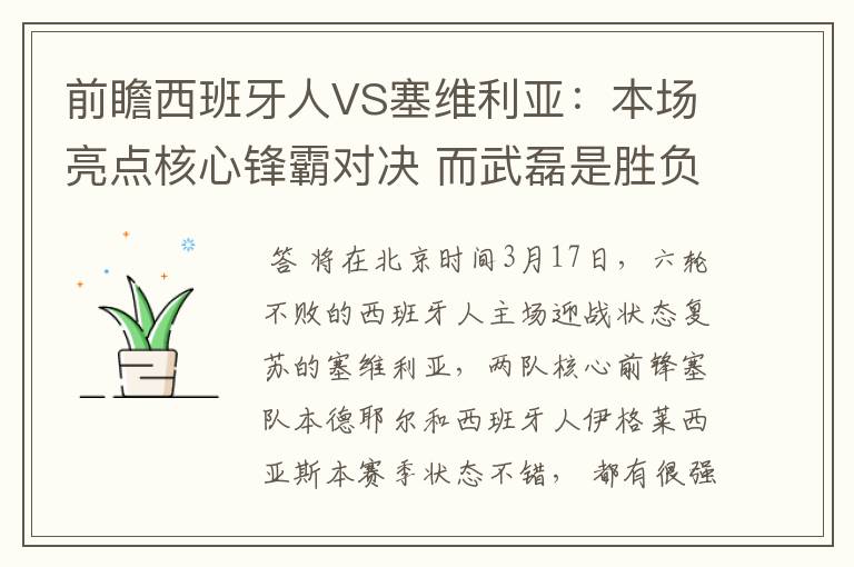 前瞻西班牙人VS塞维利亚:本场亮点核心锋霸对决 而武磊是胜负手