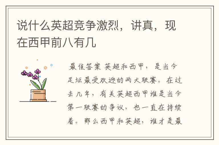 说什么英超竞争激烈,讲真,现在西甲前八有几