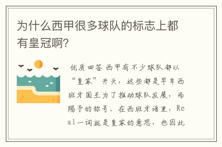 为什么西甲很多球队的标志上都有皇冠啊？