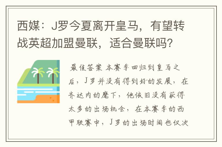 西媒:J罗今夏离开皇马,有望转战英超加盟曼联,适合曼联吗?