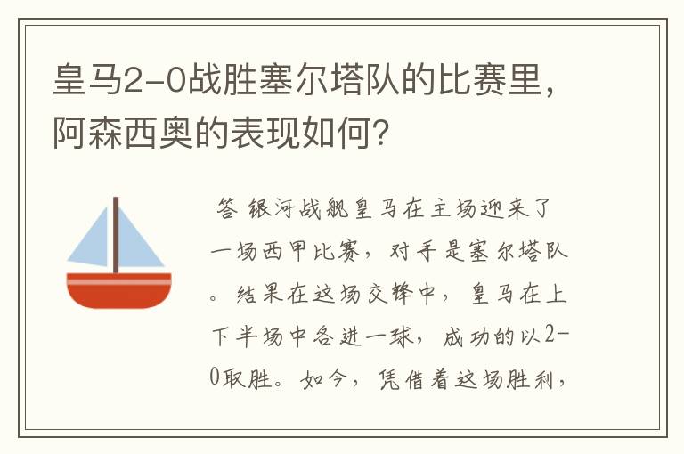 皇马2-0战胜塞尔塔队的比赛里,阿森西奥的表现如何?