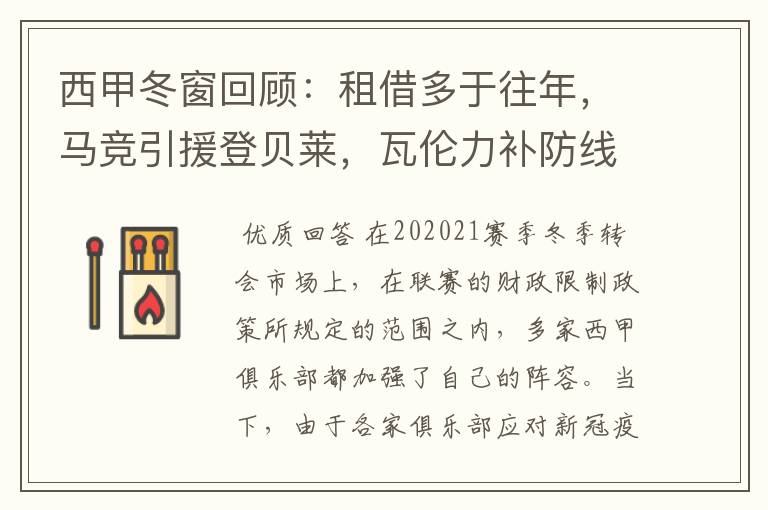西甲冬窗回顾:租借多于往年,马竞引援登贝莱,瓦伦力补防线