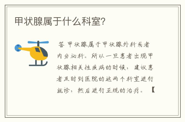 甲状腺属于什么科室?