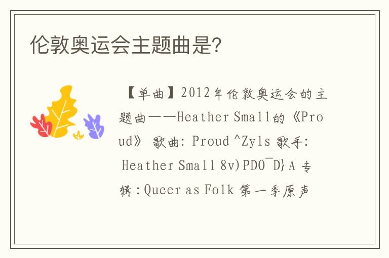 伦敦奥运会主题曲是?