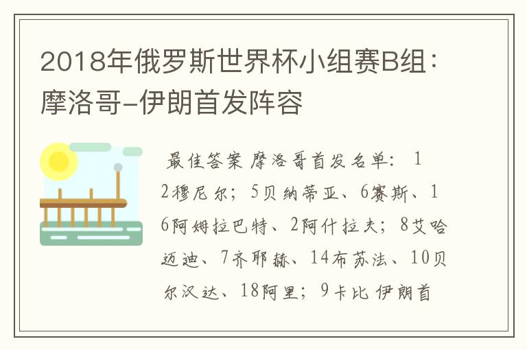 2018年俄罗斯世界杯小组赛B组:摩洛哥-伊朗首发阵容