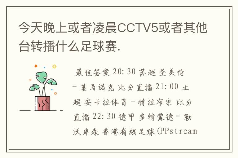 今天晚上或者凌晨CCTV5或者其他台转播什么足球赛.