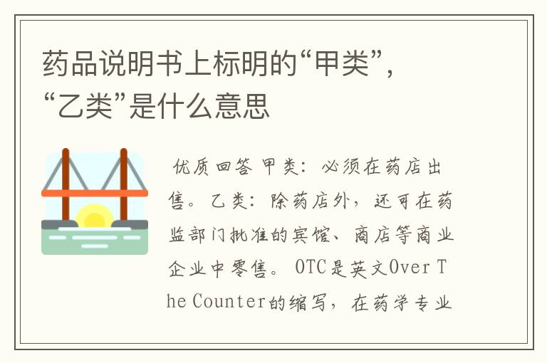 药品说明书上标明的“甲类”,“乙类”是什么意思