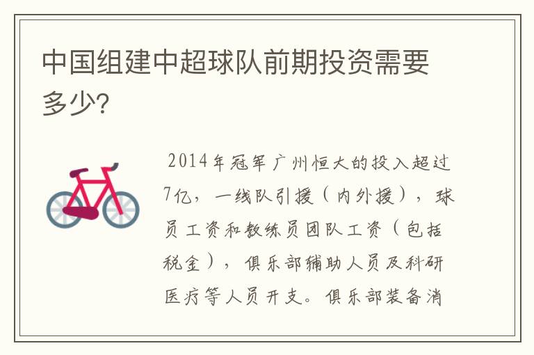 中国组建中超球队前期投资需要多少?