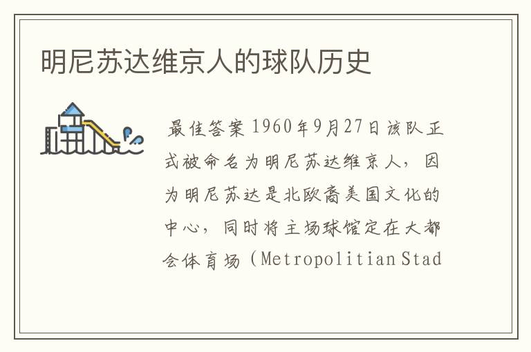 明尼苏达维京人的球队历史