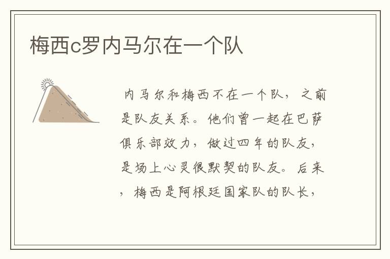 梅西c罗内马尔在一个队