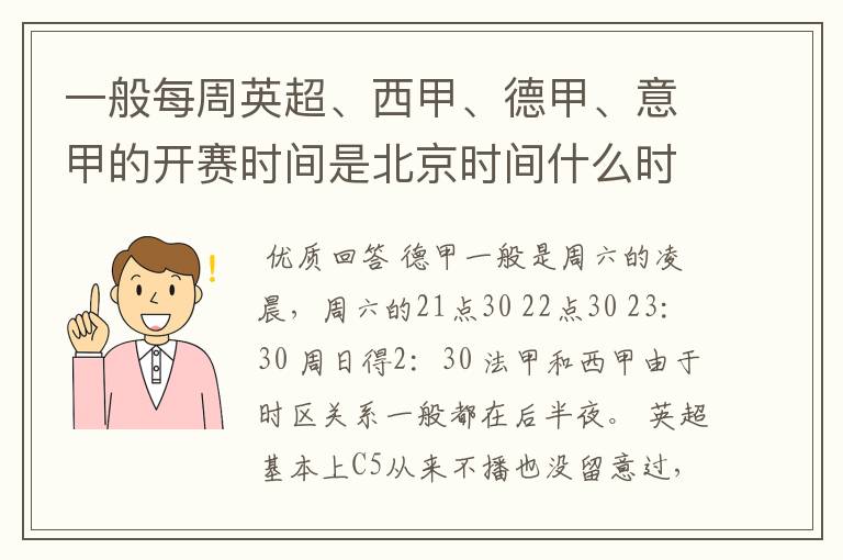 一般每周英超、西甲、德甲、意甲的开赛时间是北京时间什么时候?