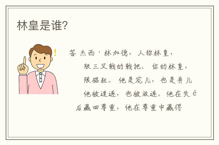 林皇是谁?