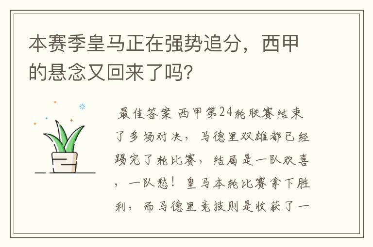 本赛季皇马正在强势追分,西甲的悬念又回来了吗?