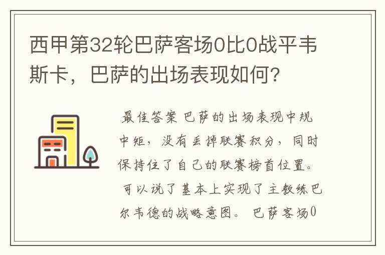 西甲第32轮巴萨客场0比0战平韦斯卡,巴萨的出场表现如何?