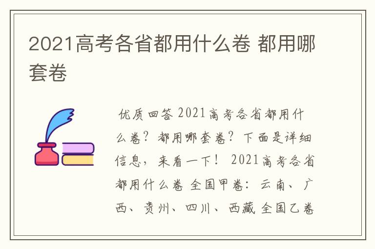 2021高考各省都用什么卷 都用哪套卷