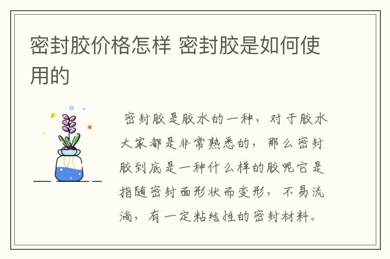 密封胶价格怎样 密封胶是如何使用的
