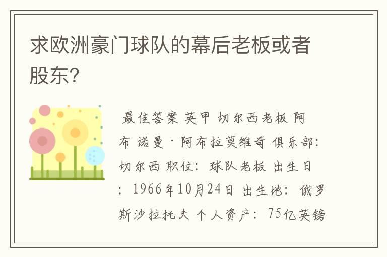 求欧洲豪门球队的幕后老板或者股东?