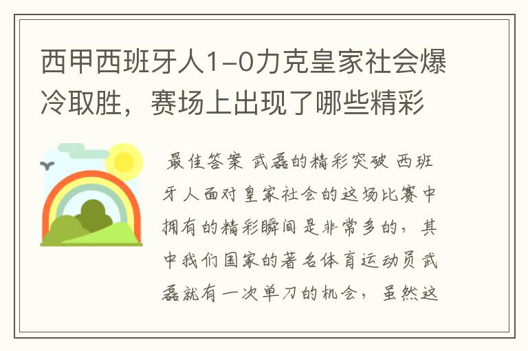 西甲西班牙人1-0力克皇家社会爆冷取胜,赛场上出现了哪些精彩瞬间?