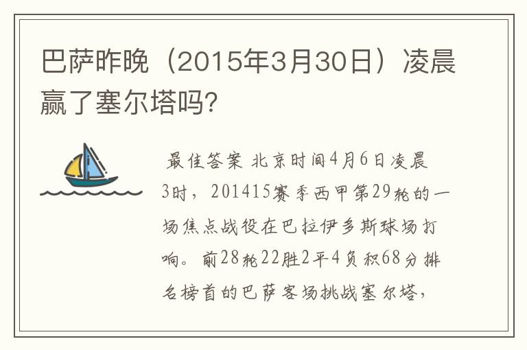 巴萨昨晚(2015年3月30日)凌晨赢了塞尔塔吗?