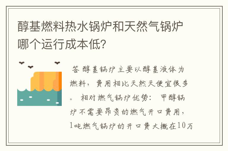 醇基燃料热水锅炉和天然气锅炉哪个运行成本低?