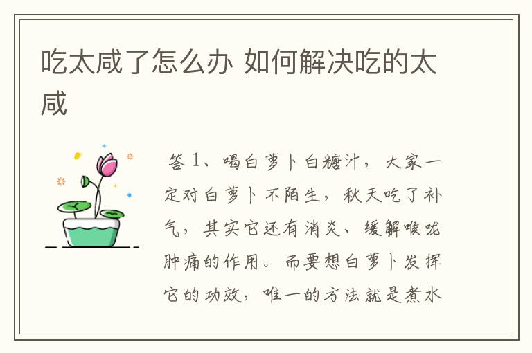吃太咸了怎么办 如何解决吃的太咸