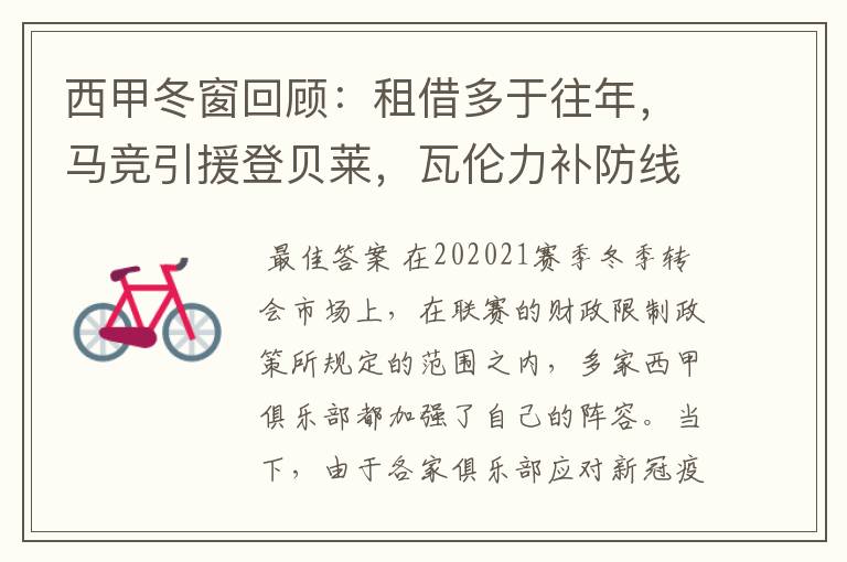 西甲冬窗回顾:租借多于往年,马竞引援登贝莱,瓦伦力补防线