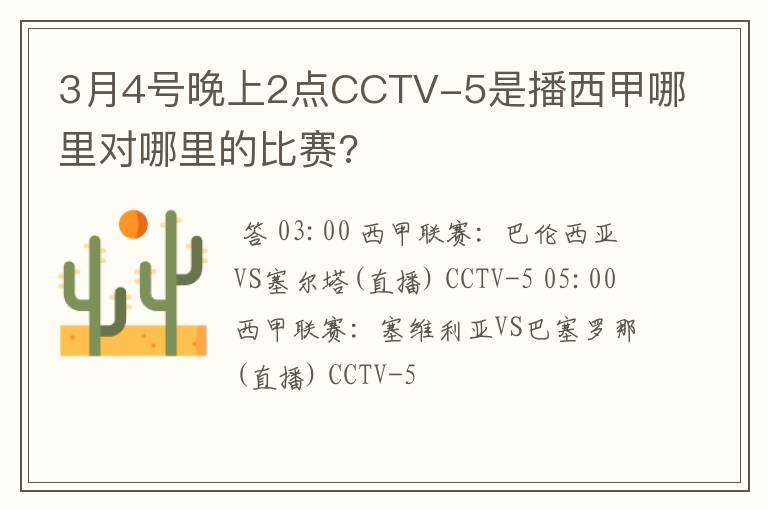 3月4号晚上2点CCTV-5是播西甲哪里对哪里的比赛?