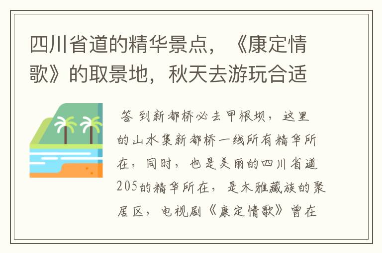 四川省道的精华景点,《康定情歌》的取景地,秋天去游玩合适吗?
