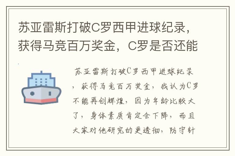 苏亚雷斯打破C罗西甲进球纪录,获得马竞百万奖金,C罗是否还能再创辉煌?