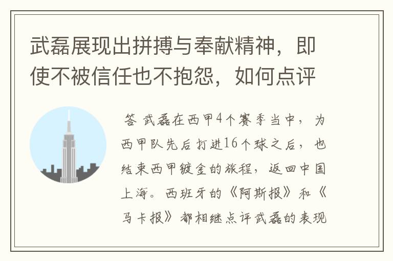 武磊展现出拼搏与奉献精神,即使不被信任也不抱怨,如何点评他在西甲表现?