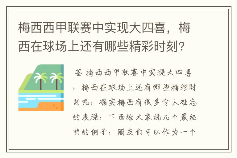 梅西西甲联赛中实现大四喜,梅西在球场上还有哪些精彩时刻?