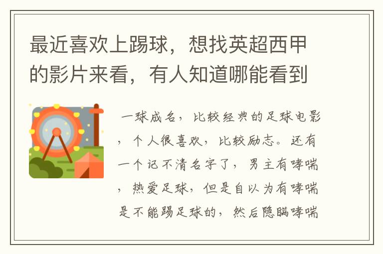 最近喜欢上踢球,想找英超西甲的影片来看,有人知道哪能看到吗
