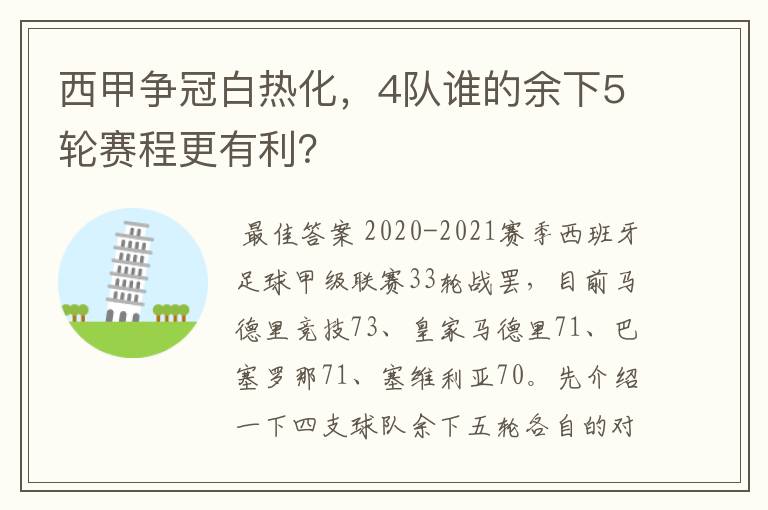 西甲争冠白热化,4队谁的余下5轮赛程更有利?