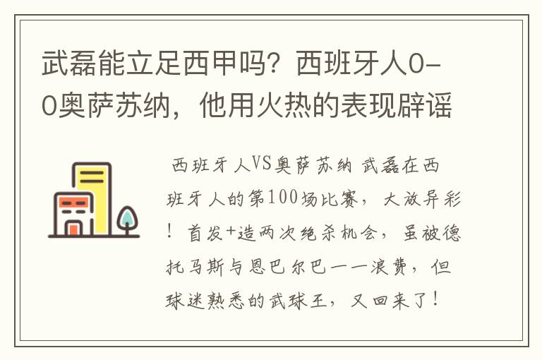 武磊能立足西甲吗?西班牙人0-0奥萨苏纳,他用火热的表现辟谣
